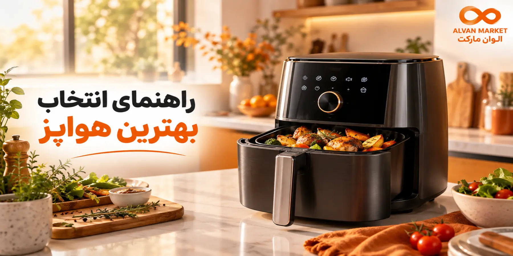 نکات مهم خرید سرخ کن بدون روغن؛ راهنمای کامل ۲۰۲۶
